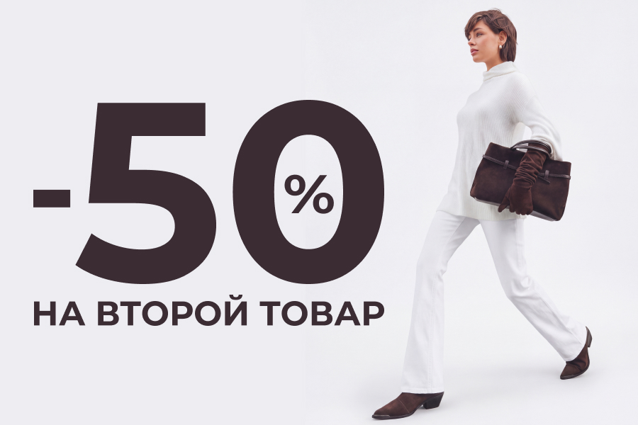 Скидка 50% на второй товар